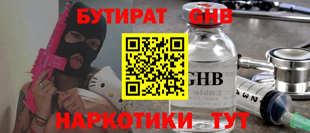Бутират Butirat Нефтекамск